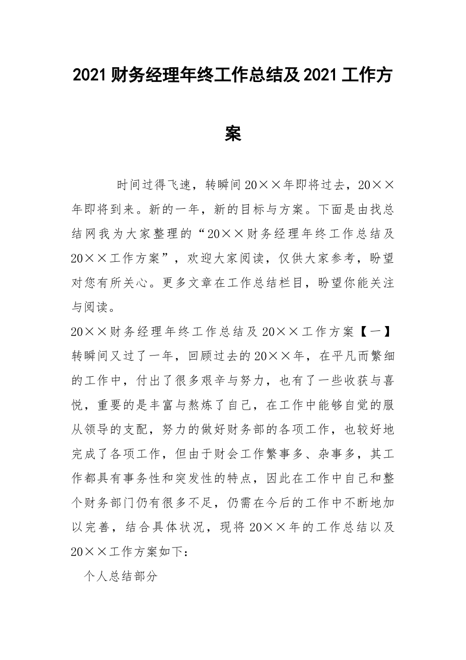 2021财务经理年终工作总结及2021工作方案.docx_第1页