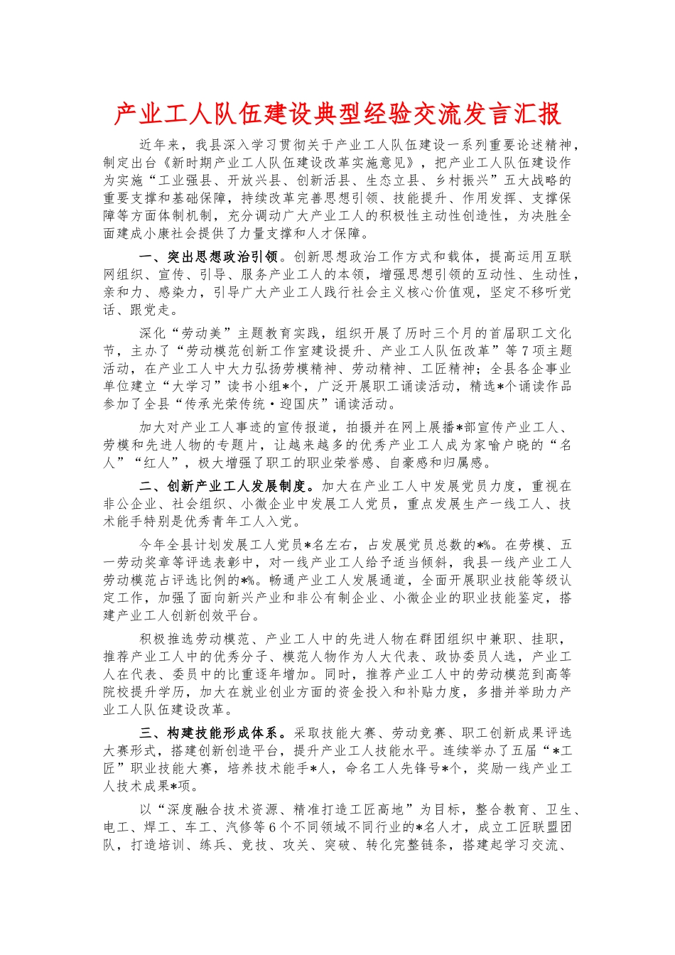 产业工人队伍建设典型经验交流发言汇报.docx_第1页