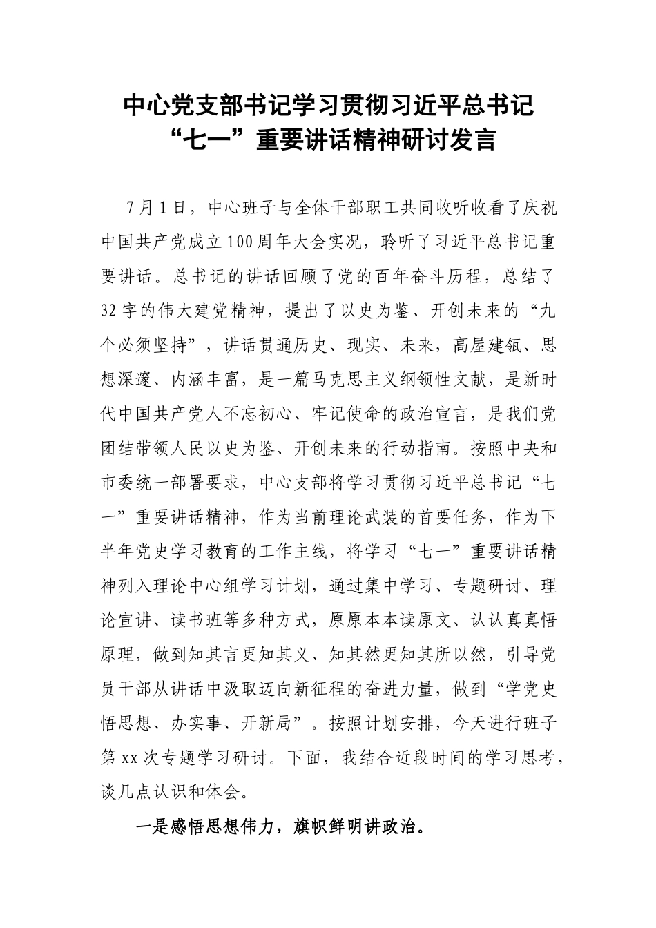 中心党支部书记学习“七一”重要讲话精神研讨发言.docx_第1页