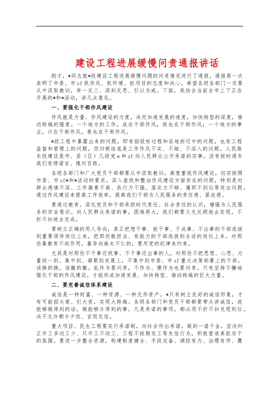 建设工程进展缓慢问责通报讲话.docx_第1页