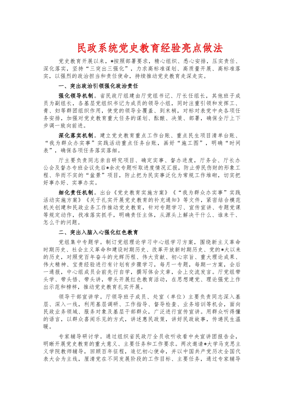 民政系统党史教育经验亮点做法.docx_第1页
