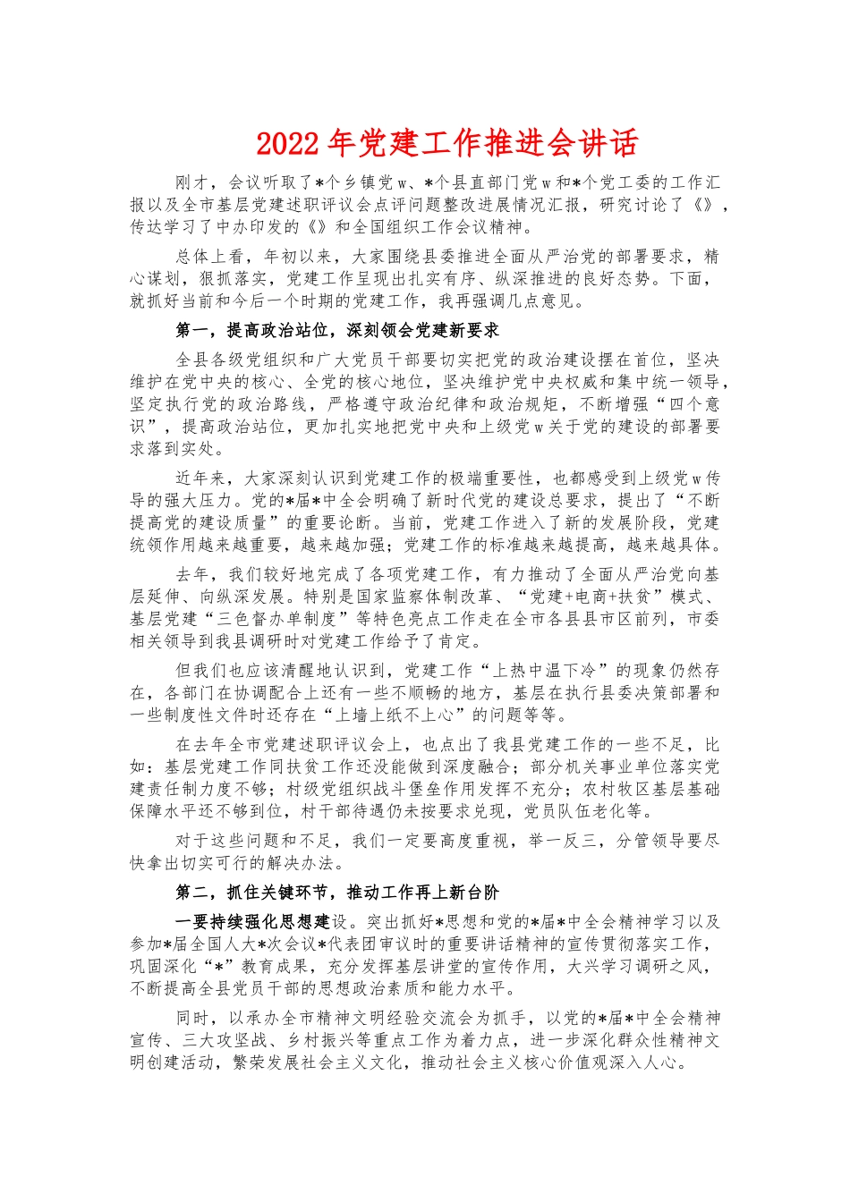 2022年党建工作推进会讲话.docx_第1页