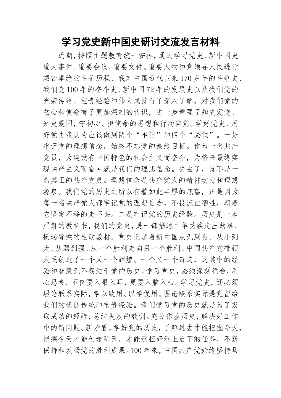 学习党史新中国史研讨交流发言材料.doc_第1页