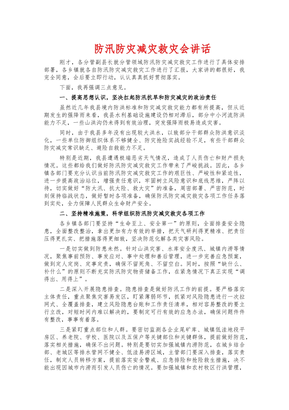 防汛防灾减灾救灾会讲话.docx_第1页