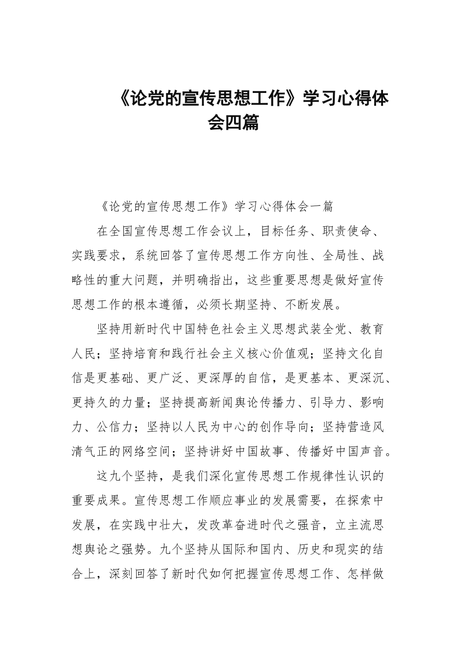 《论党的宣传思想工作》学习心得体会四篇.docx_第1页