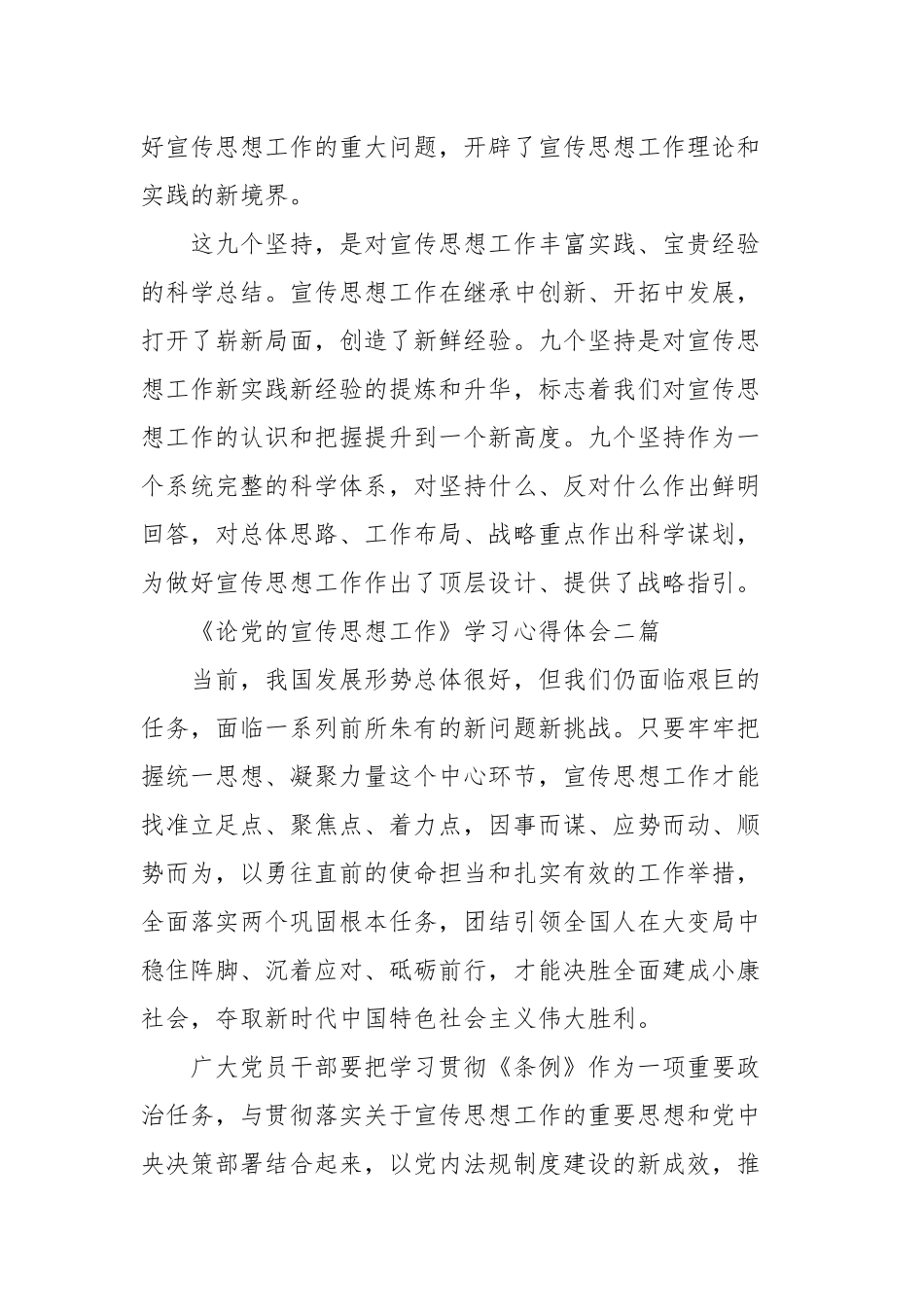 《论党的宣传思想工作》学习心得体会四篇.docx_第2页