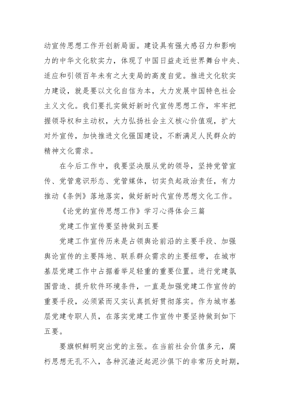 《论党的宣传思想工作》学习心得体会四篇.docx_第3页