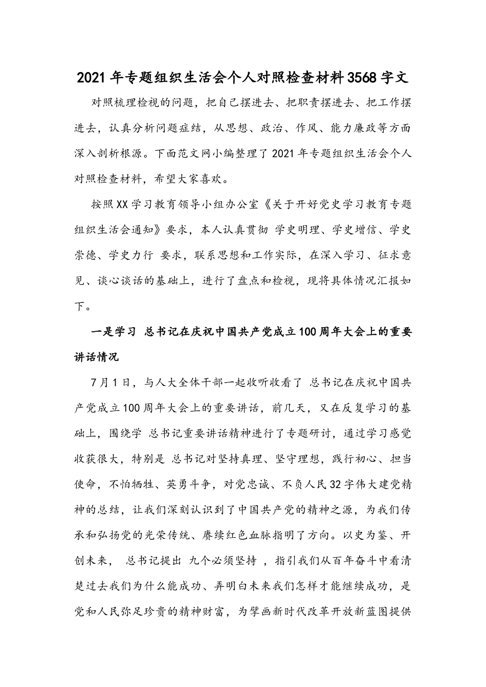 2021年专题组织生活会个人对照检查材料3568字文.docx_第1页