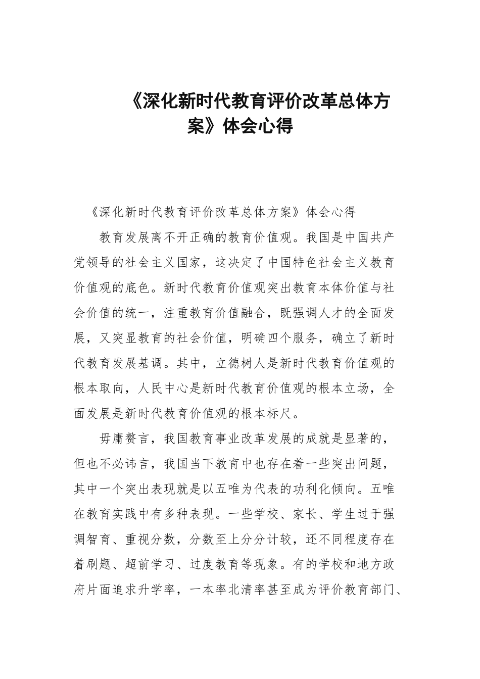《深化新时代教育评价改革总体方案》体会心得.docx_第1页