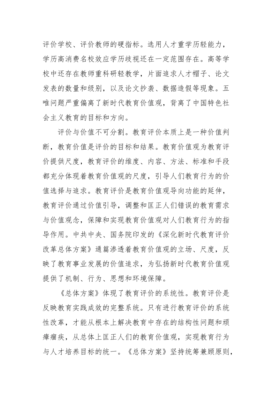《深化新时代教育评价改革总体方案》体会心得.docx_第2页