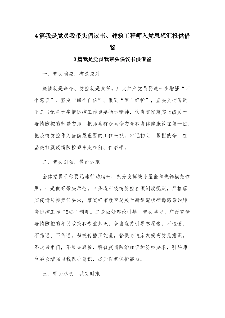 4篇我是党员我带头倡议书、建筑工程师入党思想汇报供借鉴.docx_第1页