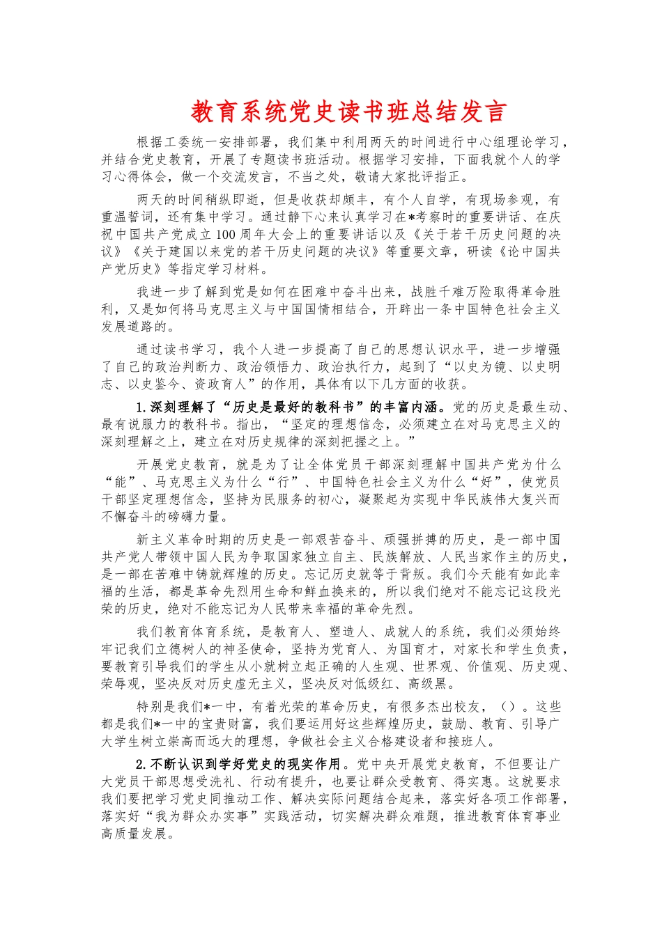 教育系统党史读书班总结发言.docx_第1页