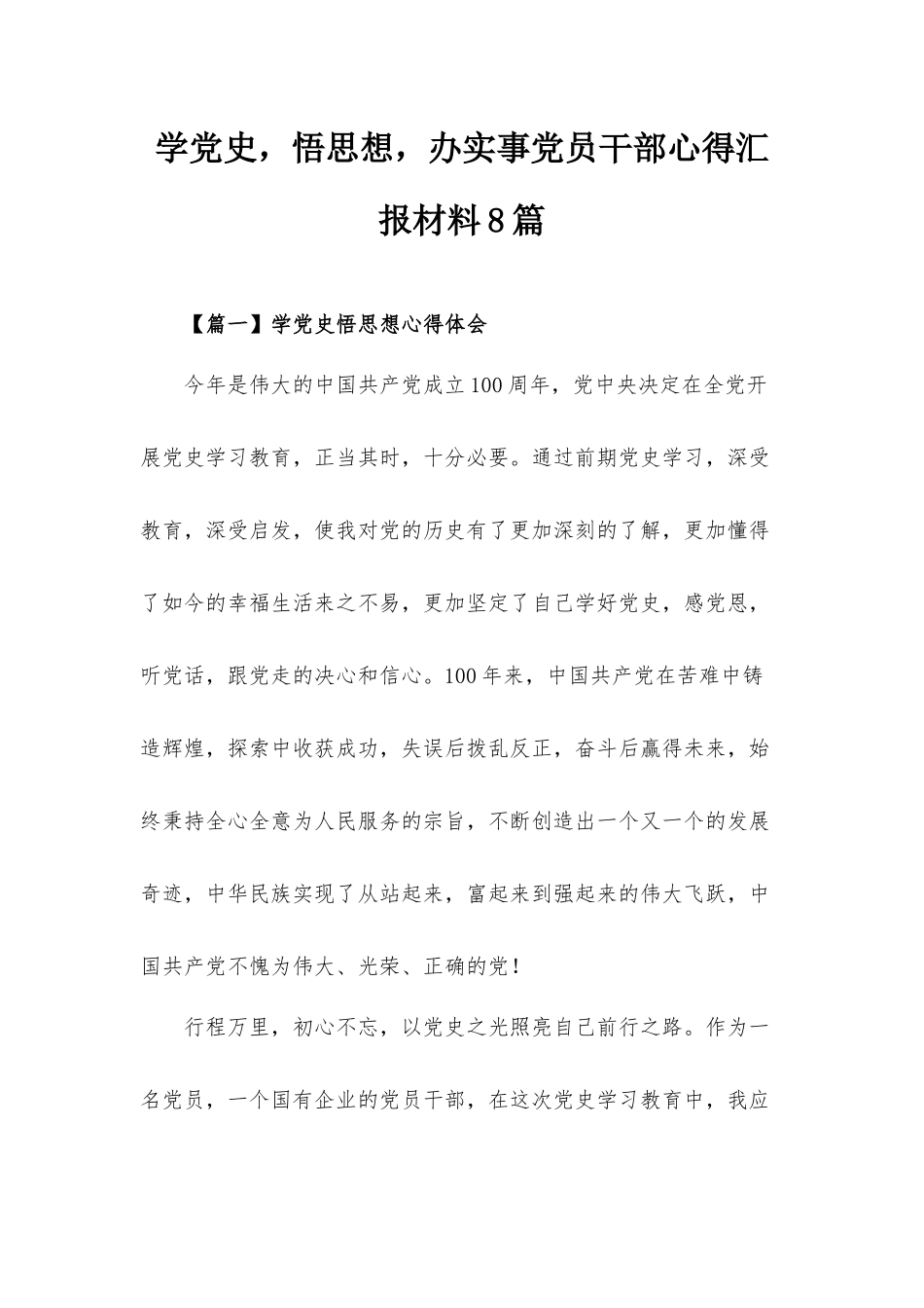 学党史悟思想办实事党员干部心得汇报材料8篇.docx_第1页