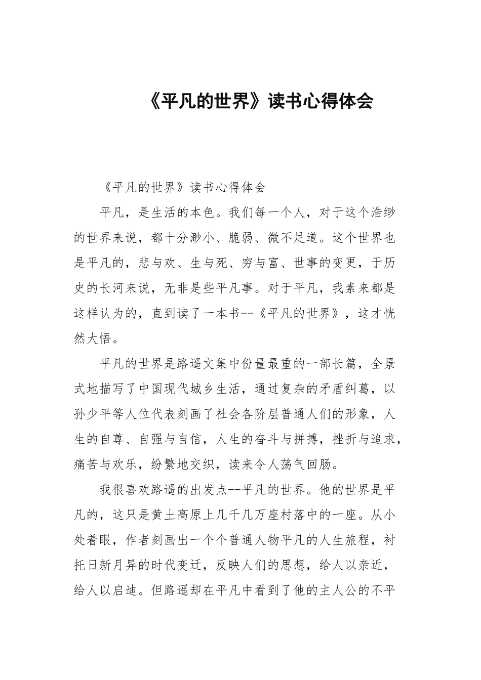 《平凡的世界》读书心得体会.docx_第1页