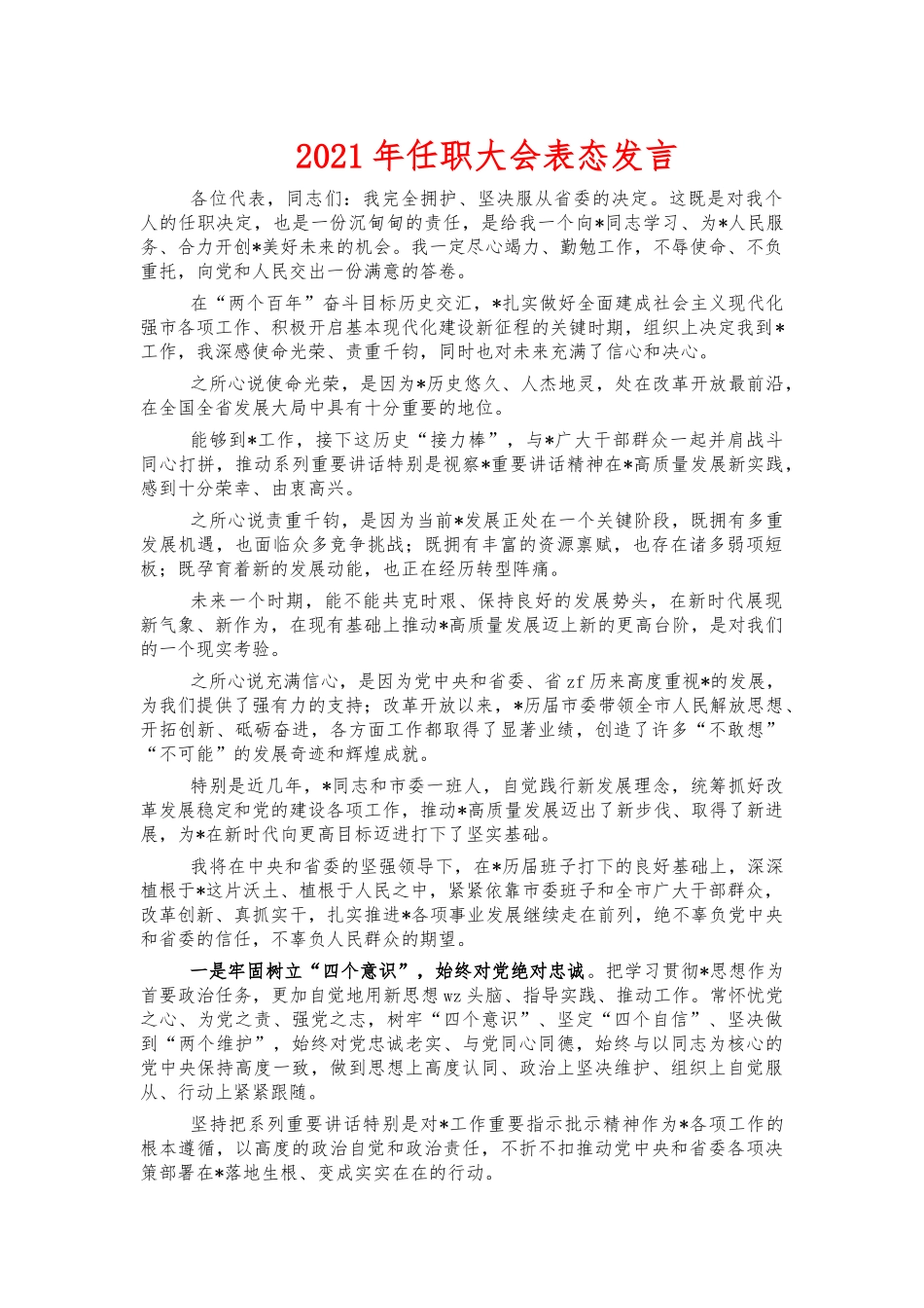 2021年任职大会表态发言.docx_第1页