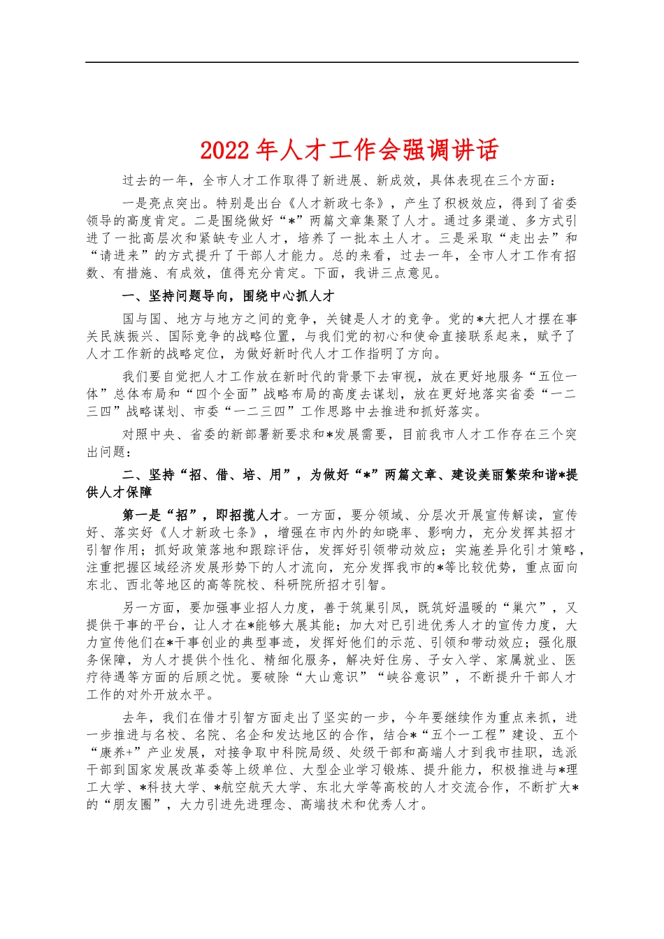 2022年人才工作会强调讲话.docx_第1页