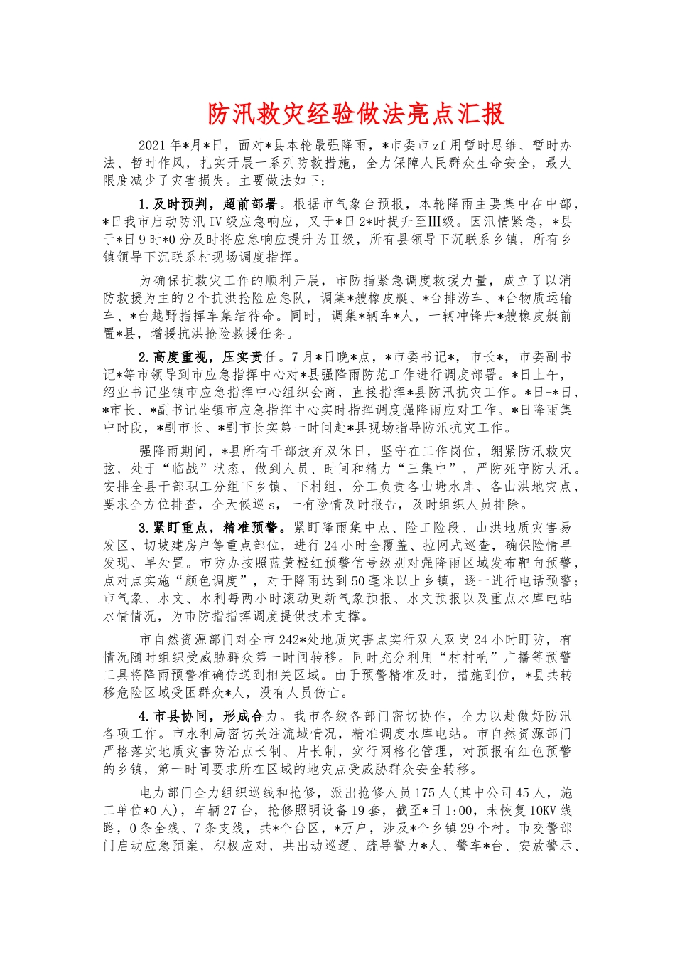 防汛救灾经验做法亮点汇报.docx_第1页