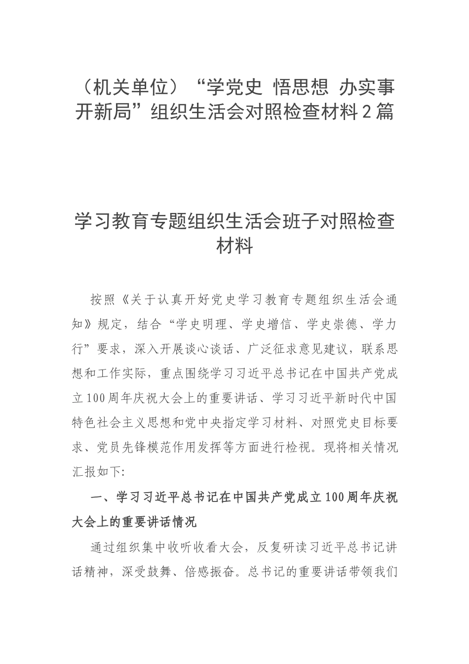 （机关单位）“学党史 悟思想 办实事 开新”组织生活会对照检查材料2篇.docx_第1页