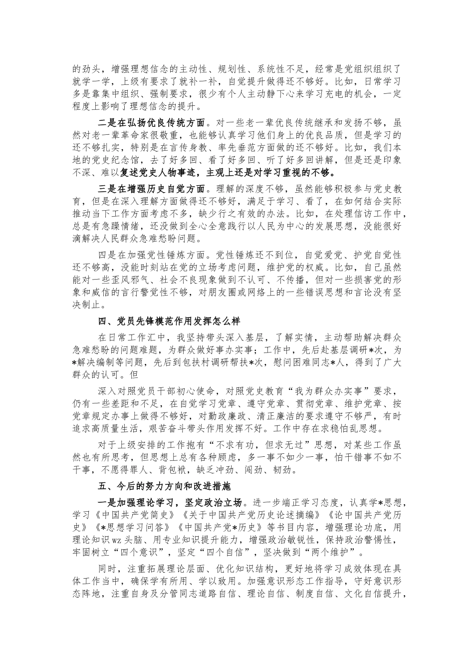 基层党史生活会个人对照检视剖析材料.docx_第2页
