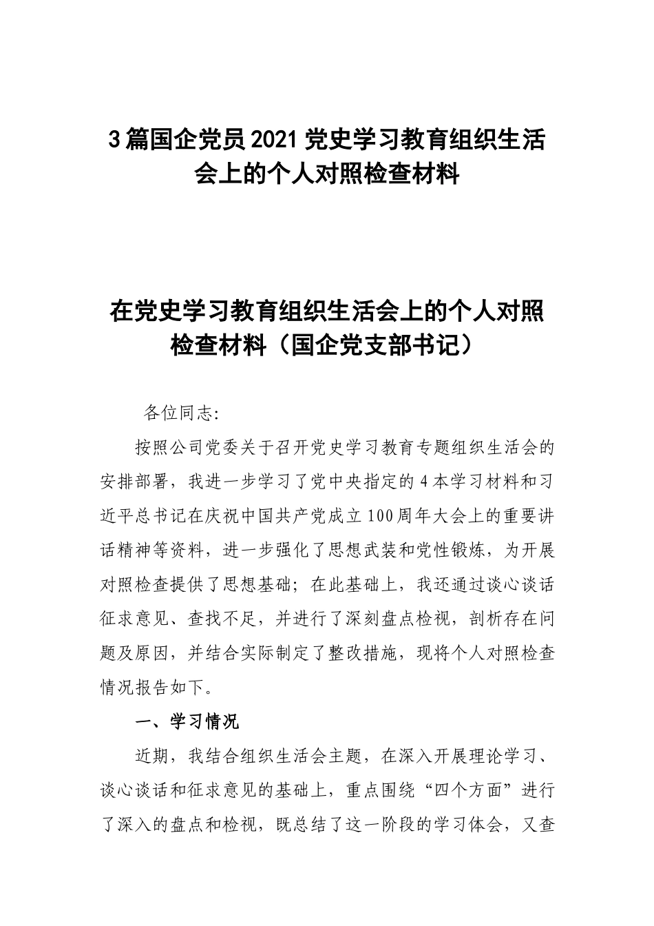 3篇国企党员2021党史学习教育组织生活会上的个人对照检查材料.docx_第1页
