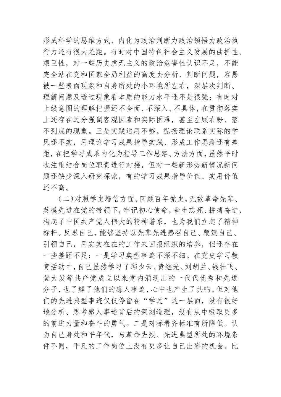 党员领导干部党史学习教育专题生活会“四个对照”党性分析材料.doc_第2页