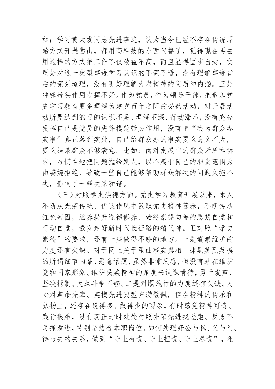 党员领导干部党史学习教育专题生活会“四个对照”党性分析材料.doc_第3页
