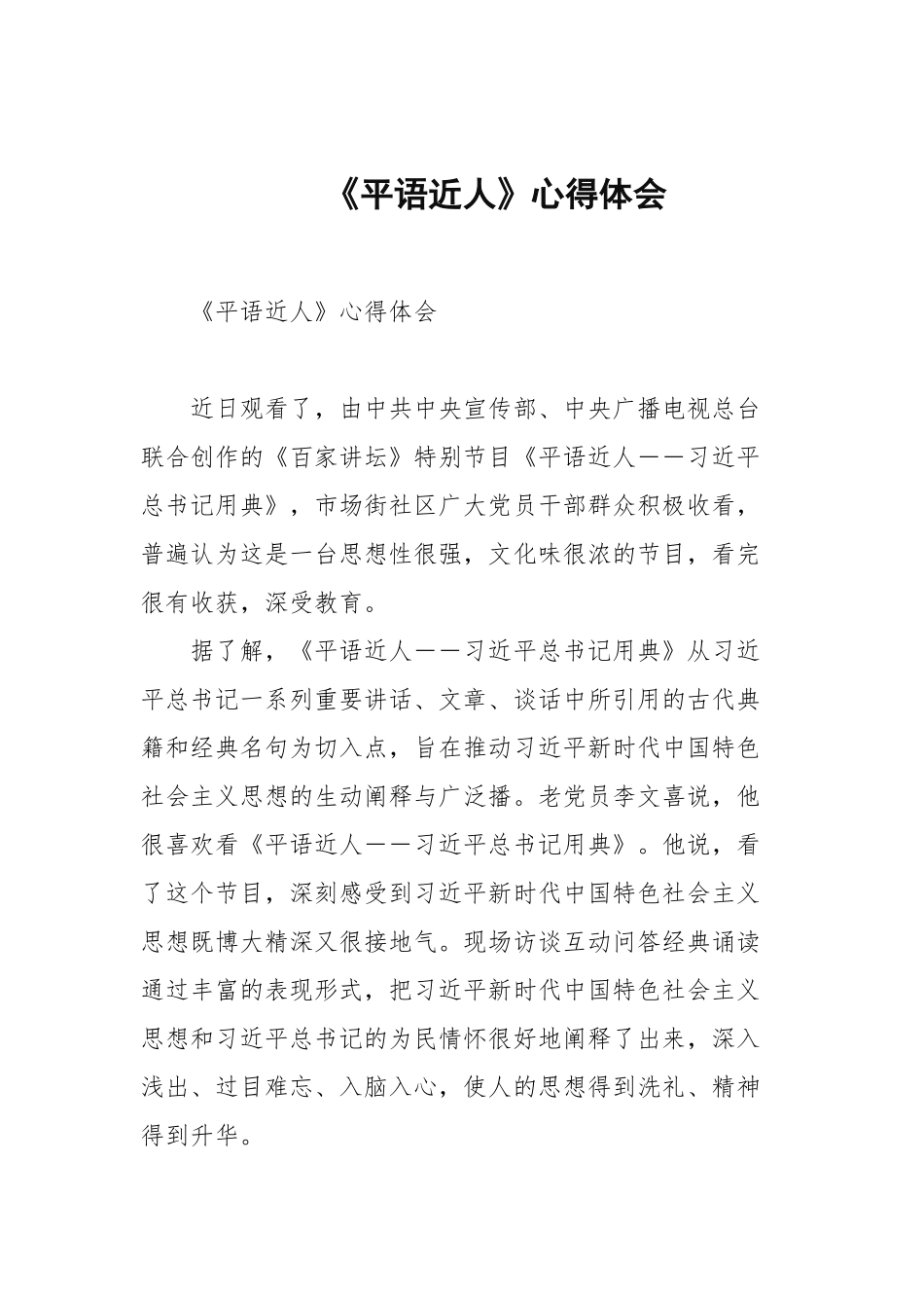 《平语近人》心得体会.docx_第1页