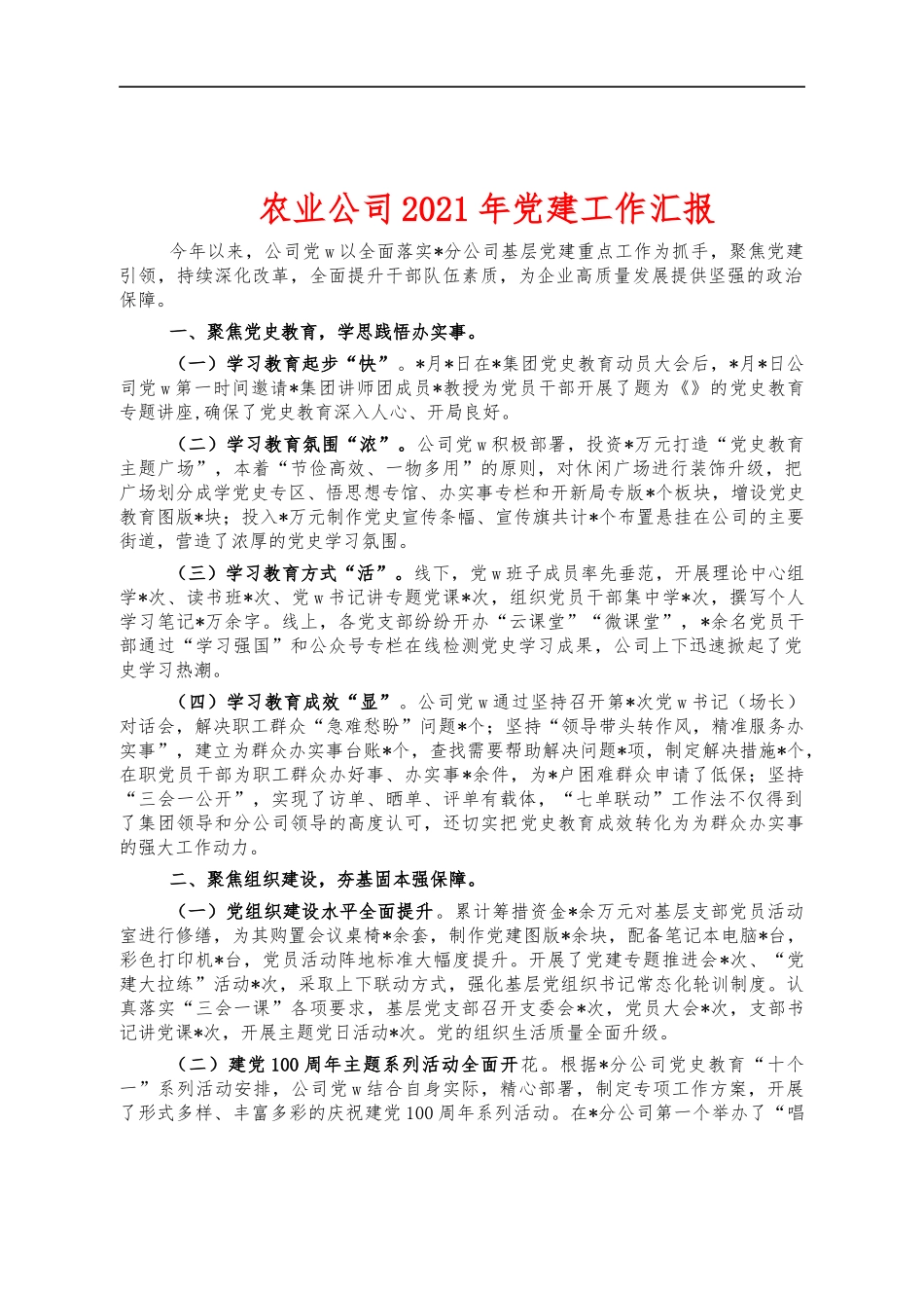 农业公司2021年党建工作汇报.docx_第1页