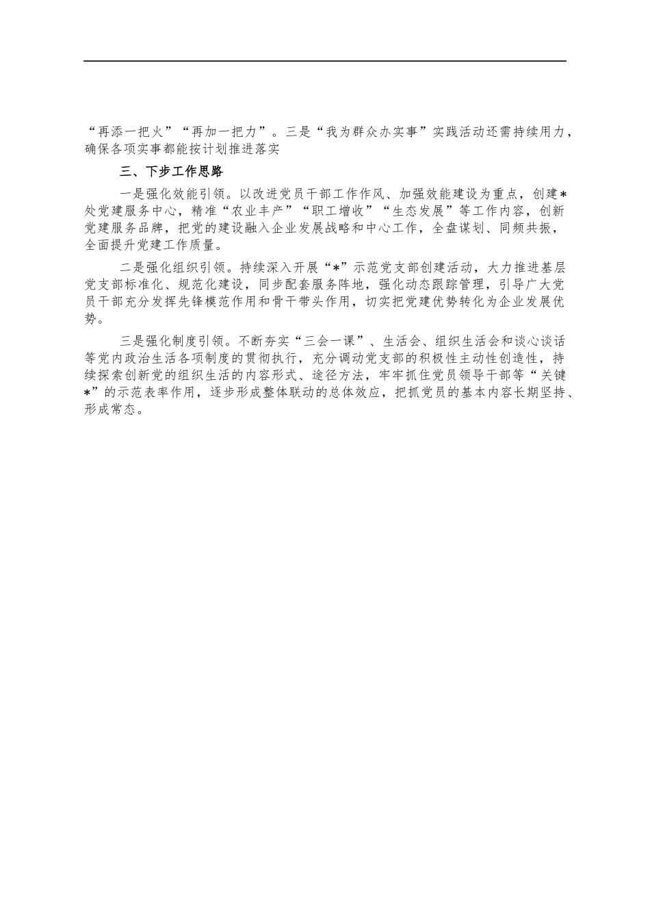 农业公司2021年党建工作汇报.docx_第3页