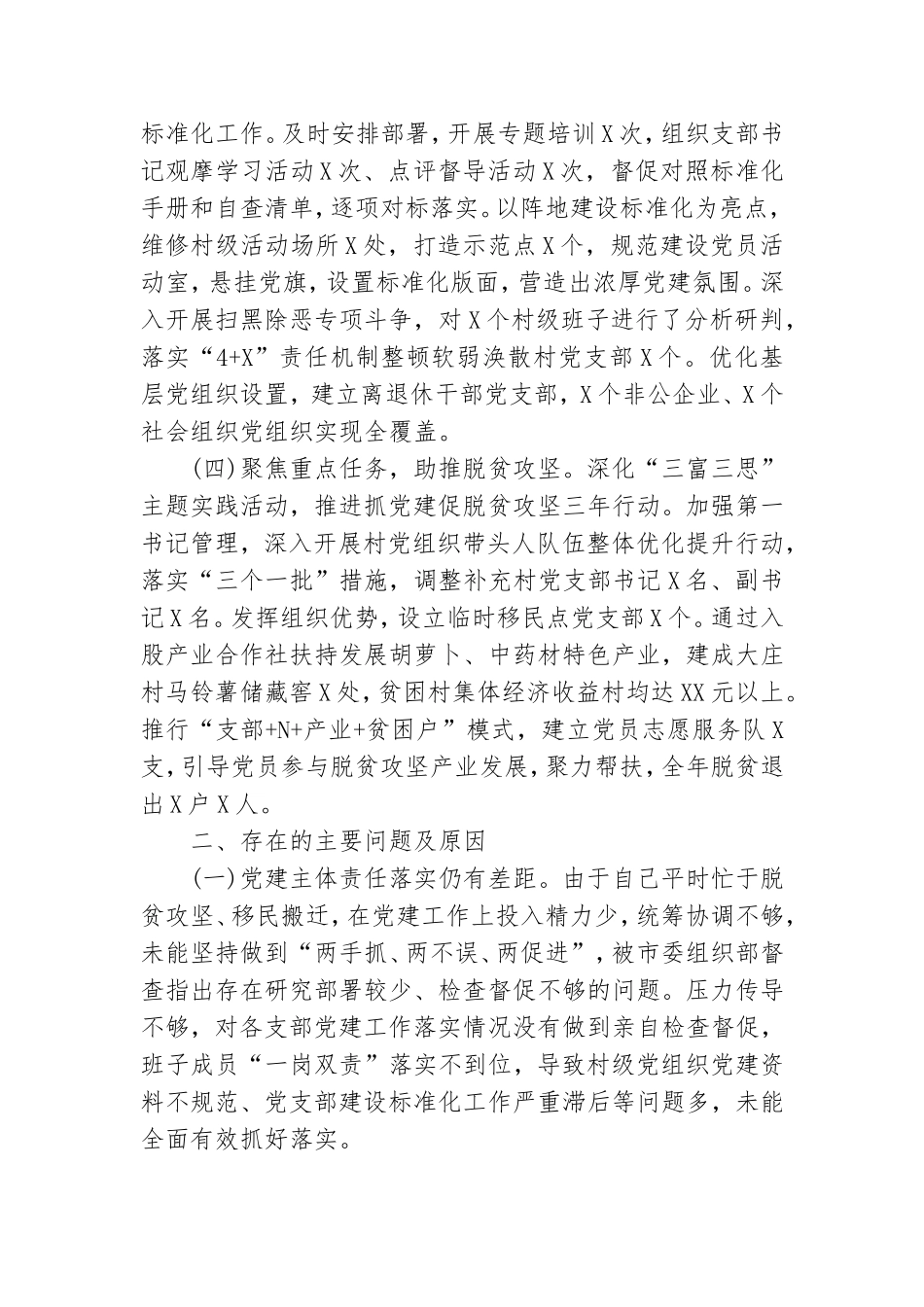 书记抓基层党建工作述职报告.doc_第2页