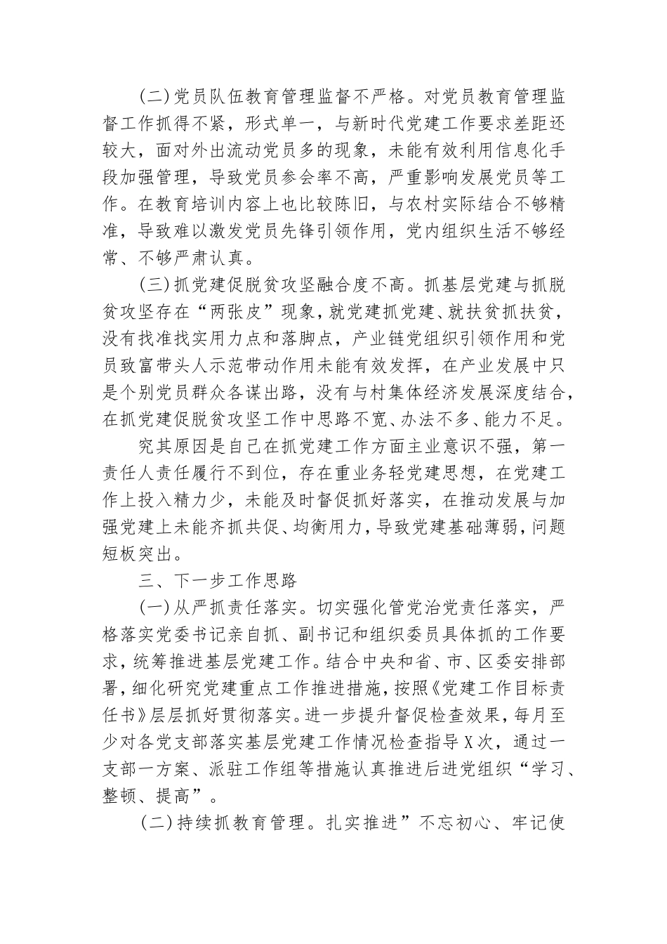 书记抓基层党建工作述职报告.doc_第3页