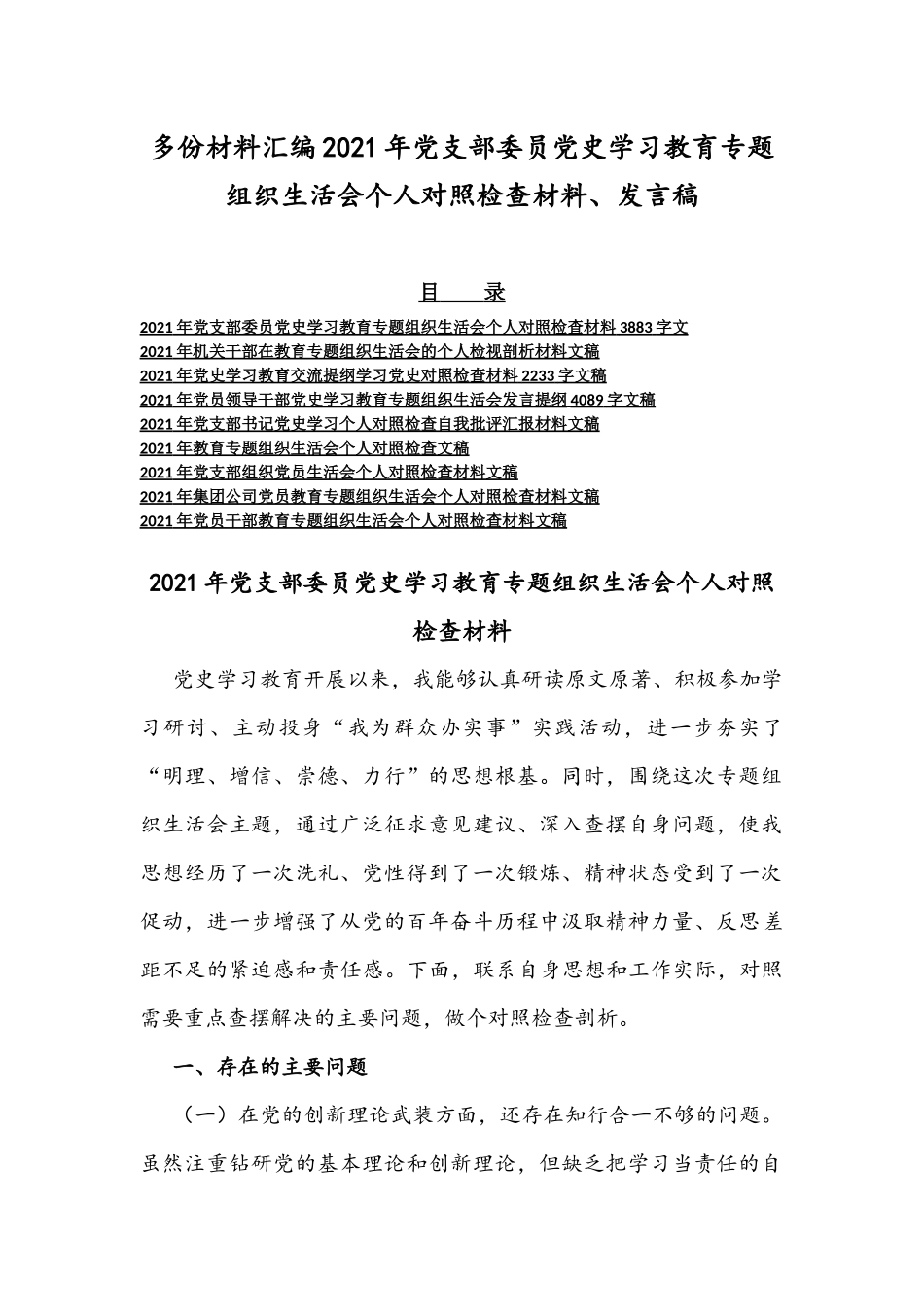 多份材料汇编2021年党支部委员党史学习教育专题组织生活会个人对照检查材料、发言稿.docx_第1页