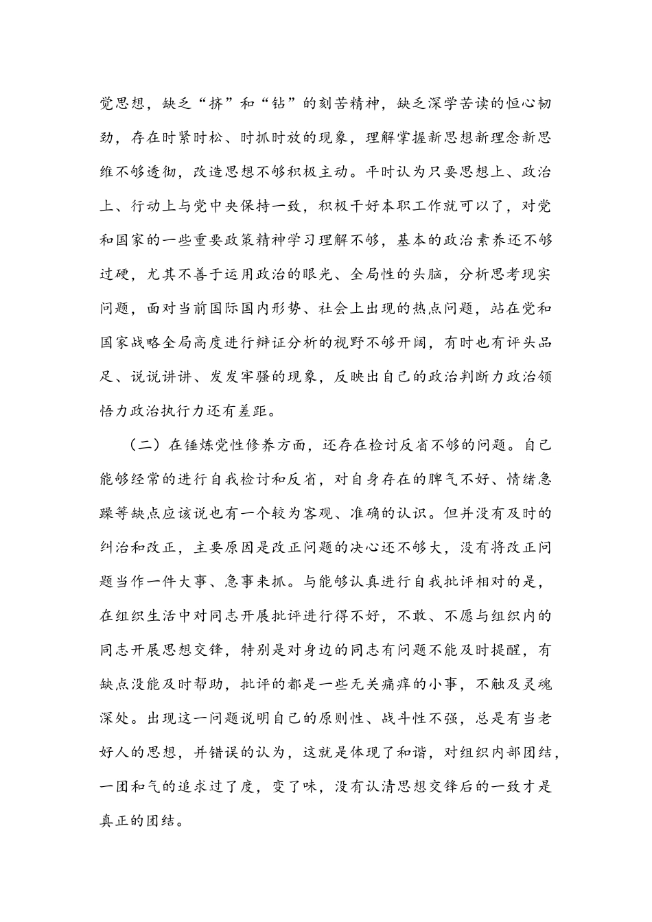 多份材料汇编2021年党支部委员党史学习教育专题组织生活会个人对照检查材料、发言稿.docx_第2页