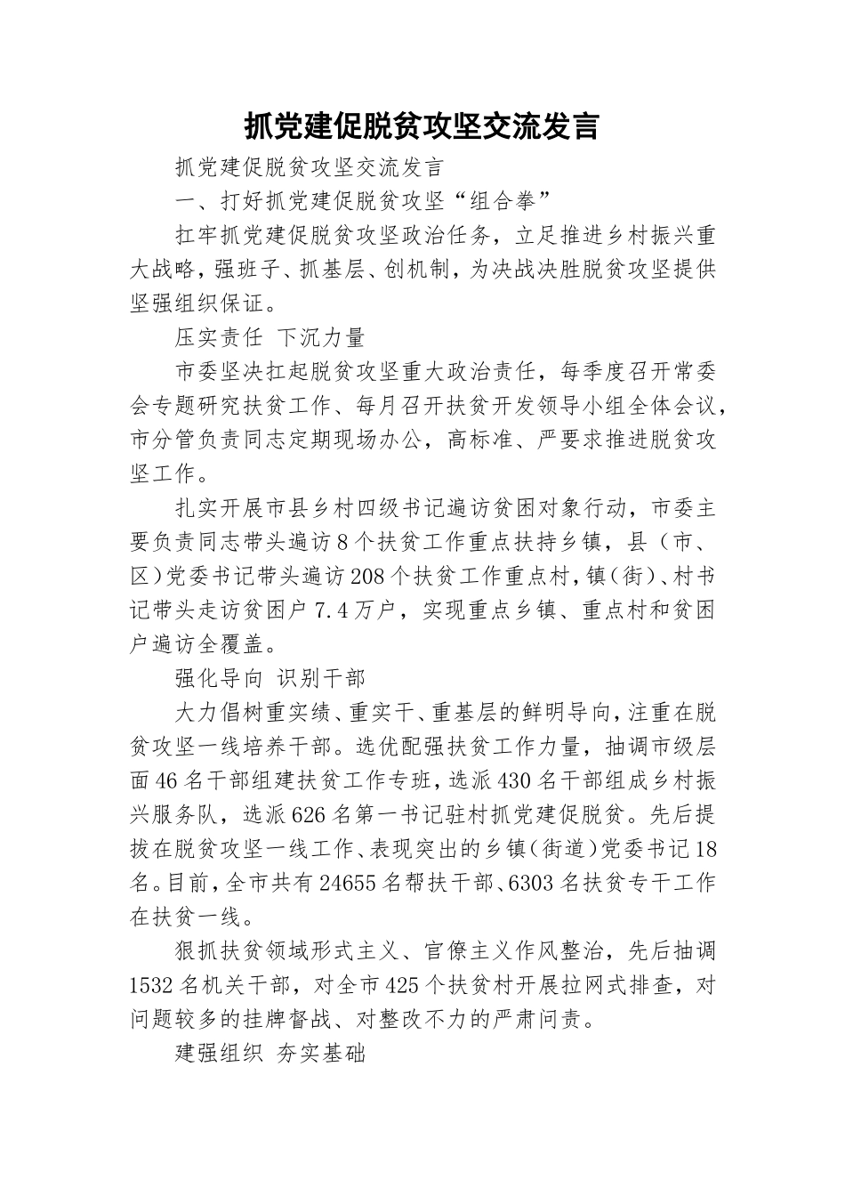 抓党建促脱贫攻坚交流发言.doc_第1页