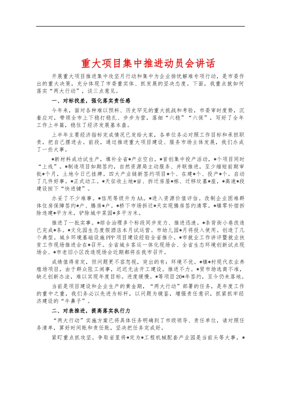 重大项目集中推进动员会讲话.docx_第1页