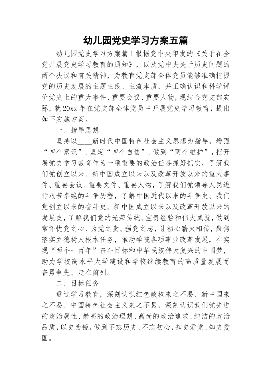 幼儿园党史学习方案五篇.doc_第1页