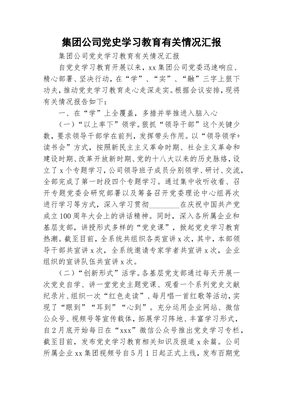 集团公司党史学习教育有关情况汇报.doc_第1页