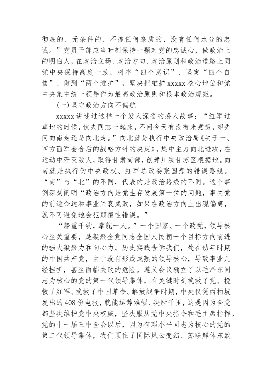 对党忠诚专题党课讲稿.doc_第3页