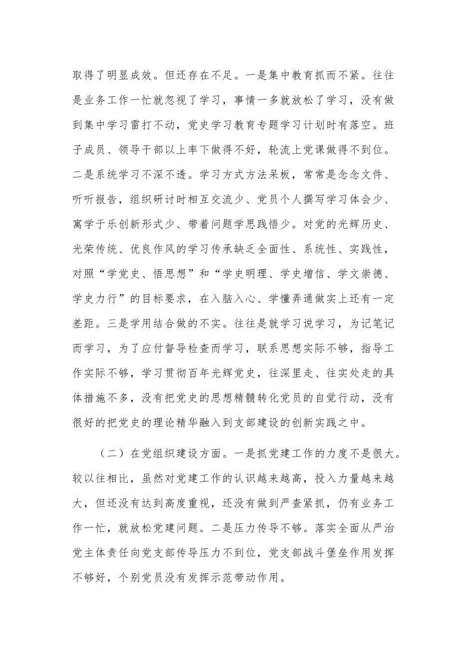 学习教育专题组织生活会对照检查材料（机关支部班子篇）.docx_第3页