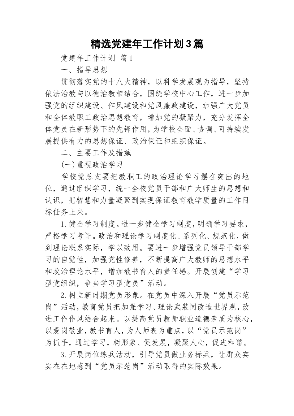 精选党建年工作计划3篇.doc_第1页