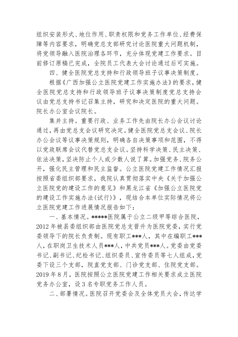 公立医院党建工作情况汇报3篇.doc_第2页
