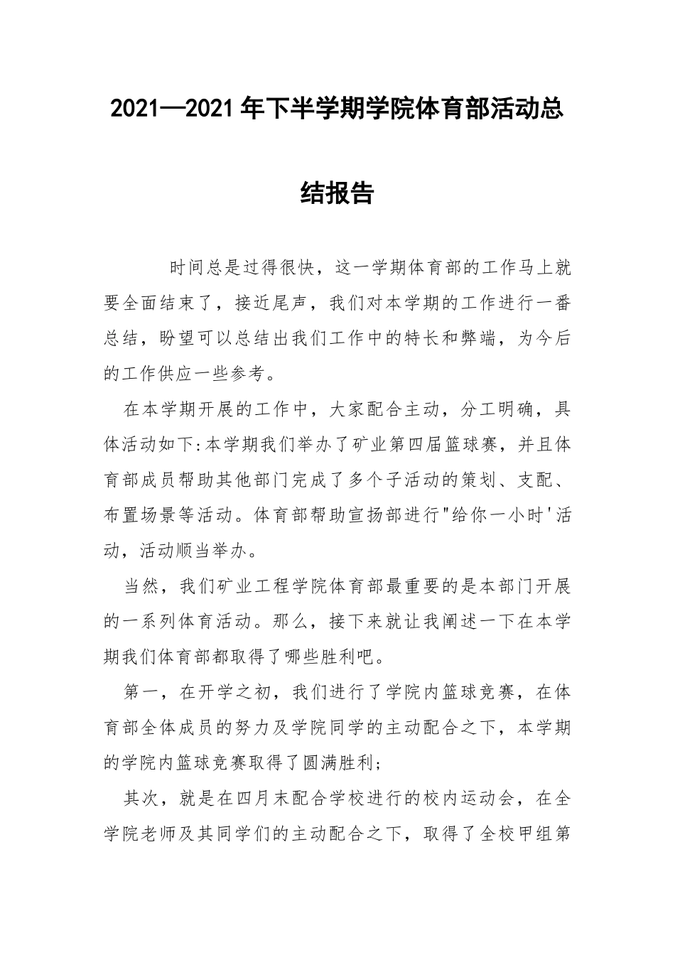 2021—2021年下半学期学院体育部活动总结报告.docx_第1页