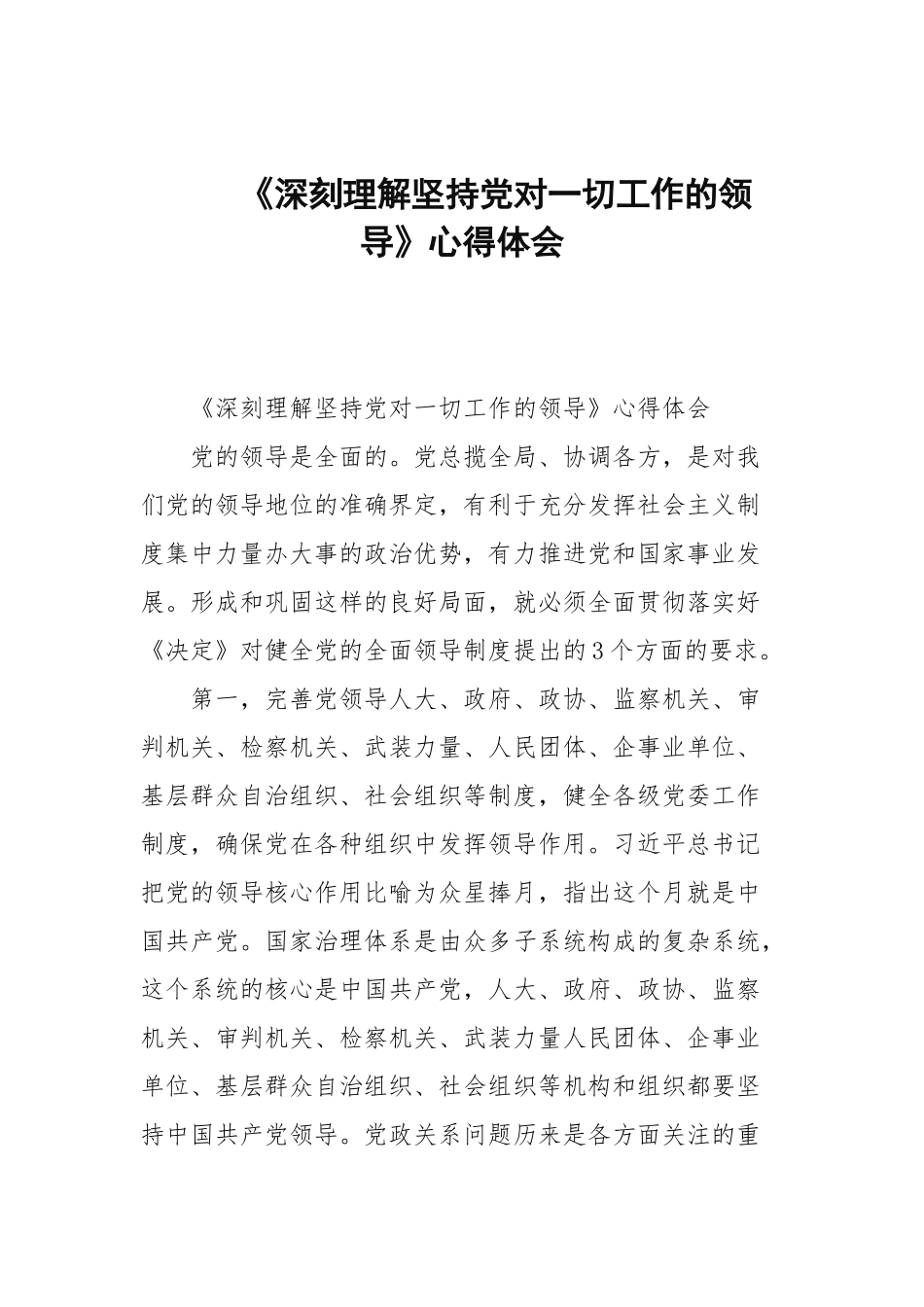 《深刻理解坚持党对一切工作的领导》心得体会.docx_第1页