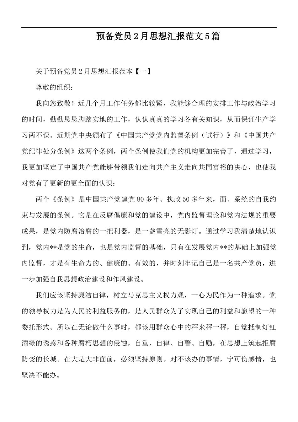 预备党员2月思想汇报范文5篇.docx_第1页