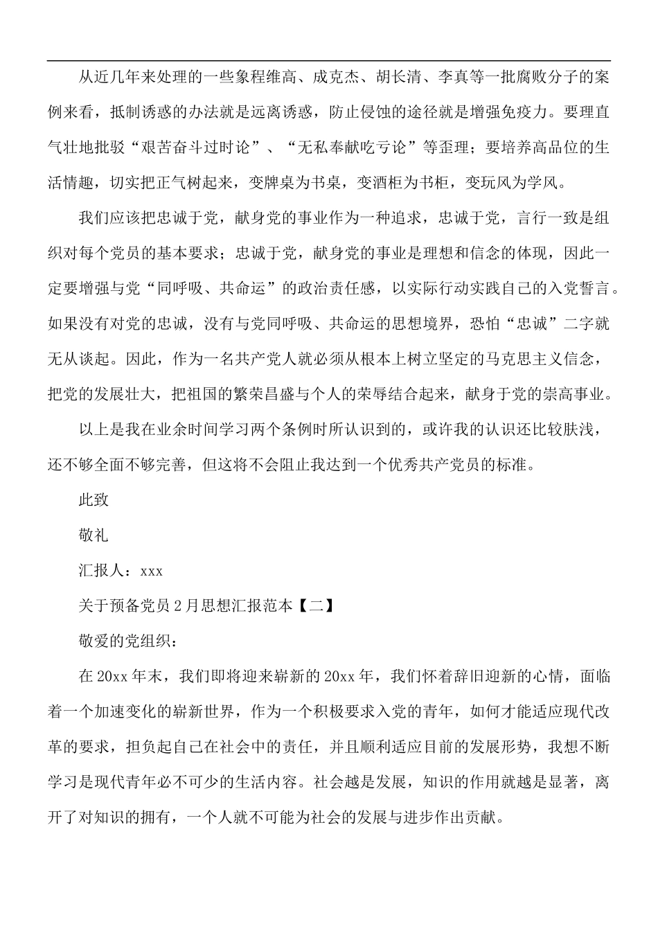 预备党员2月思想汇报范文5篇.docx_第2页