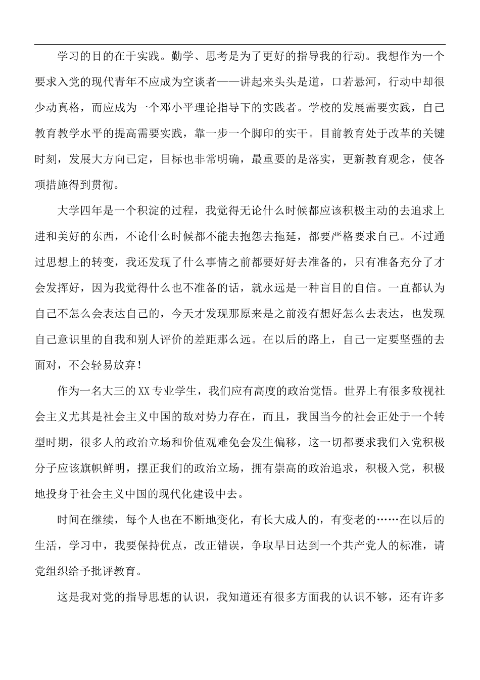 预备党员2月思想汇报范文5篇.docx_第3页