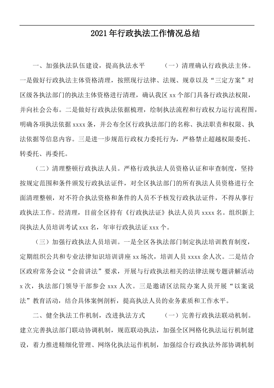 2021年行政执法工作情况总结.docx_第1页