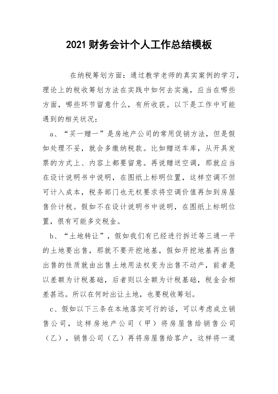2021财务会计个人工作总结模板.docx_第1页
