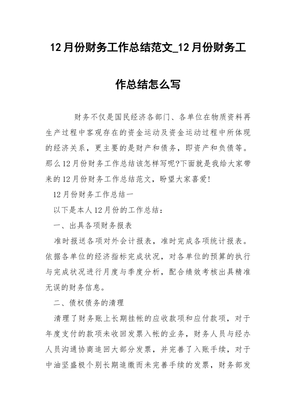 12月份财务工作总结范文_12月份财务工作总结怎么写.docx_第1页