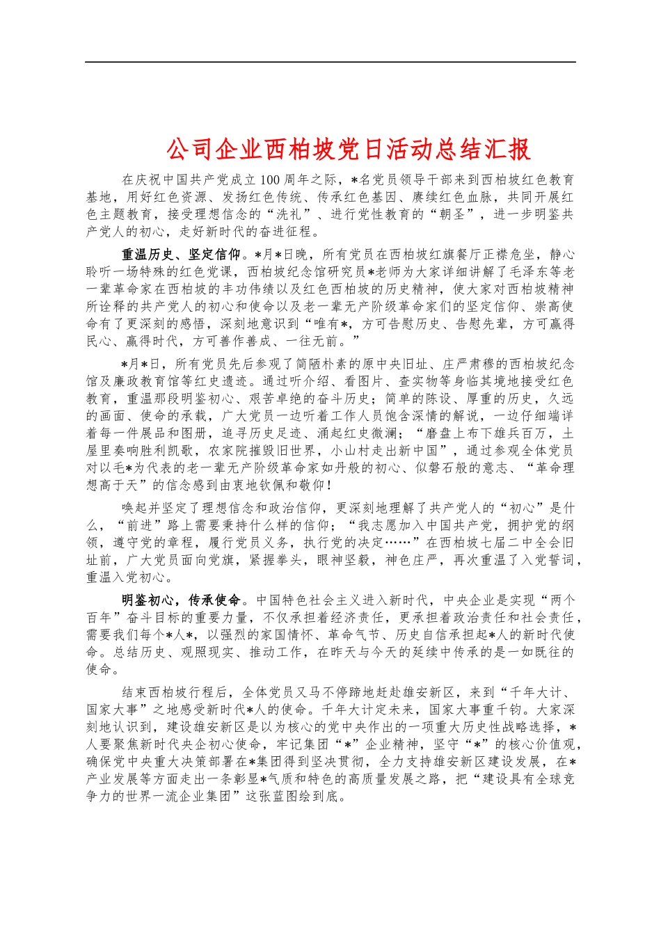 公司企业西柏坡党日活动总结汇报.docx_第1页
